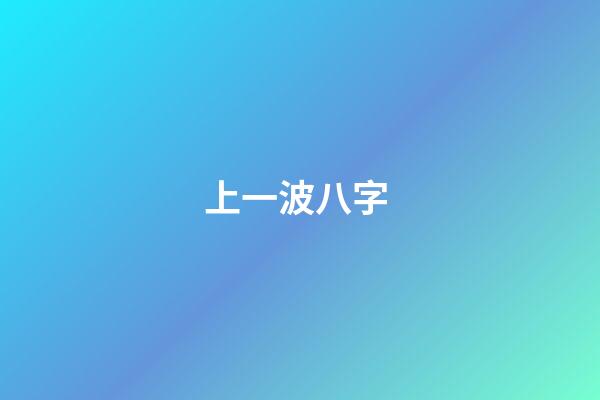 上一波八字 (八字討論吧)-第1張-觀點-玄機派